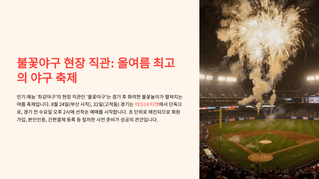불꽃야구 예매 방법 완전정복! 티켓팅 일정부터 명당 좌석까지