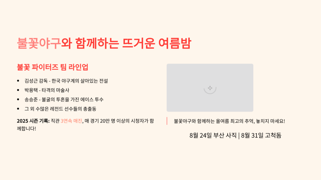 불꽃야구 예매 방법 완전정복! 티켓팅 일정부터 명당 좌석까지
