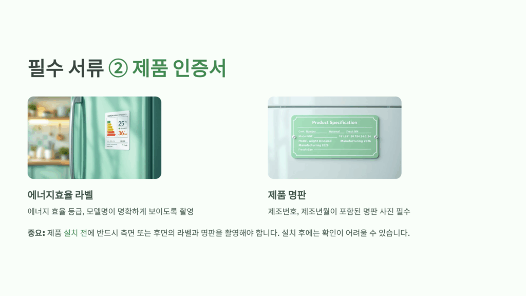 으뜸효율 가전제품 환급 필요서류