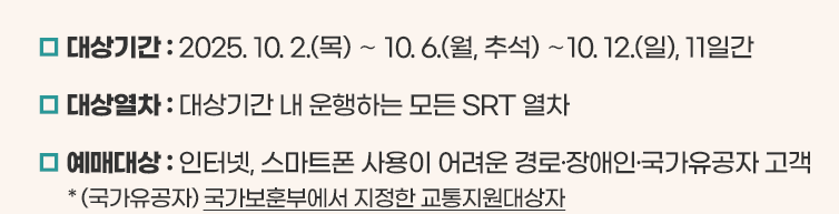 추석 SRT 예매 일정