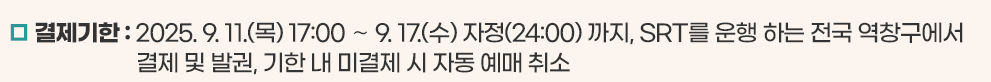 추석 SRT 예매 일정