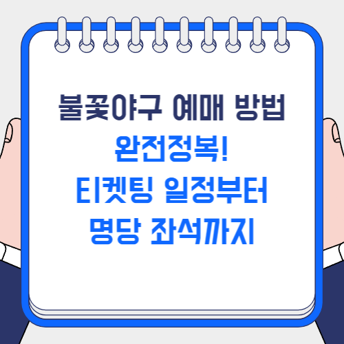 불꽃야구 예매 방법