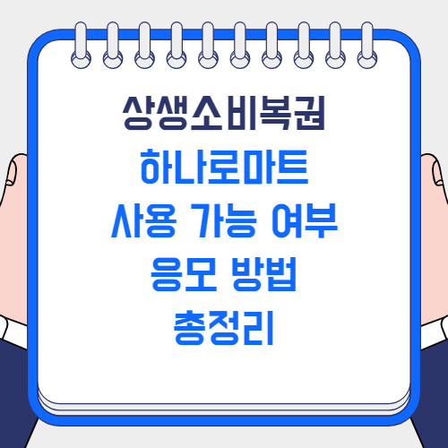 상생소비복권 하나로마트 사용