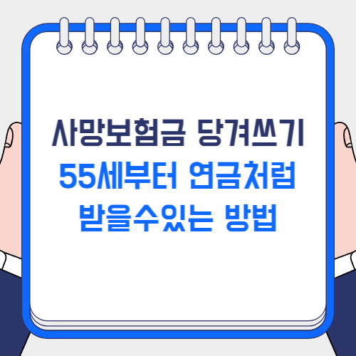 사망보험금 당겨쓰기