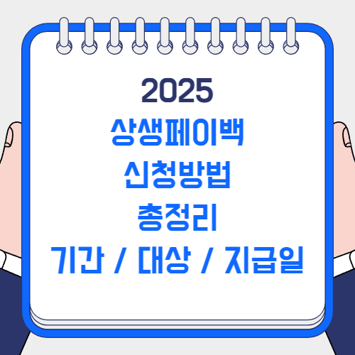 상생페이백 신청방법