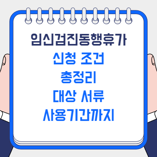 임신검진동행휴가 신청 조건