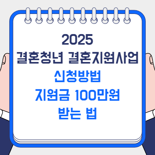 결혼청년 결혼지원사업 신청방법