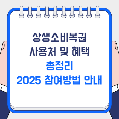 상생소비복권 사용처