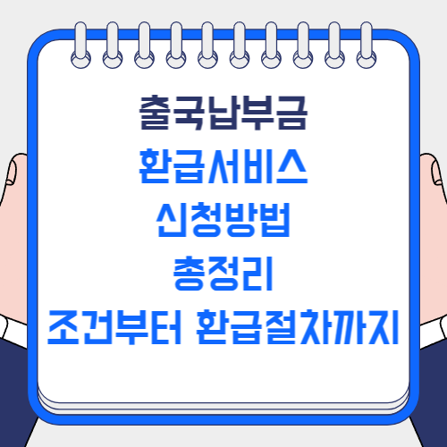 출국납부금 환급서비스 신청방법