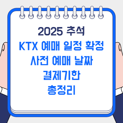 추석 KTX 예매 일정