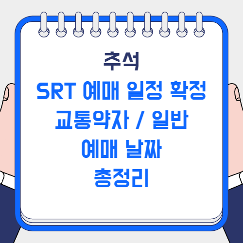 추석 SRT 예매 일정