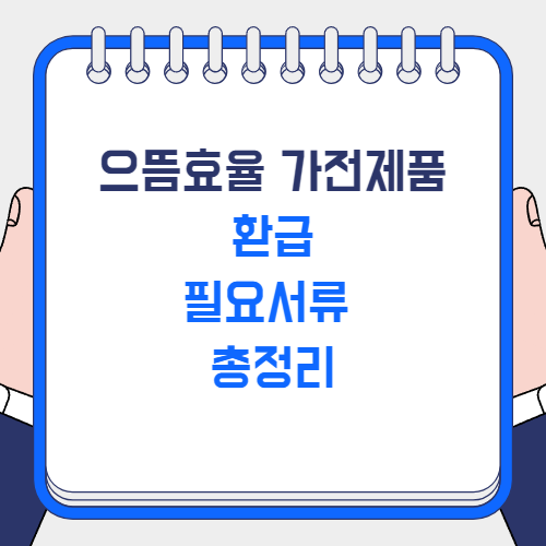 으뜸효율 가전제품 환급 필요서류