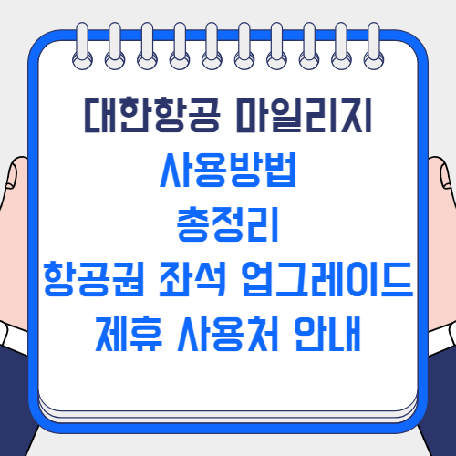 대한항공 마일리지 사용방법