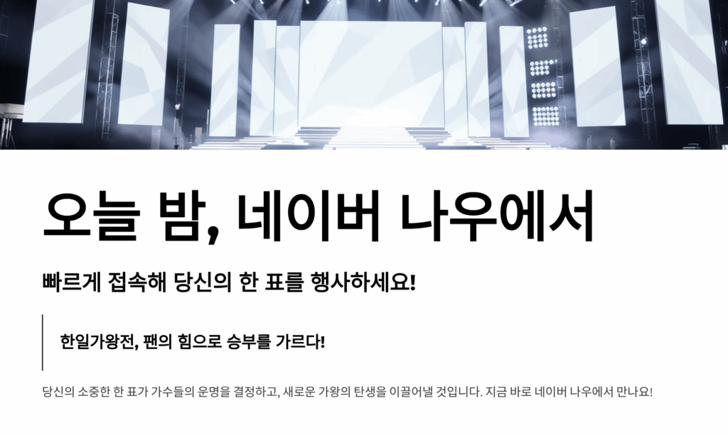 2025 한일가왕전 투표방법 (네이버 나우 1분 만에 투표하기!)