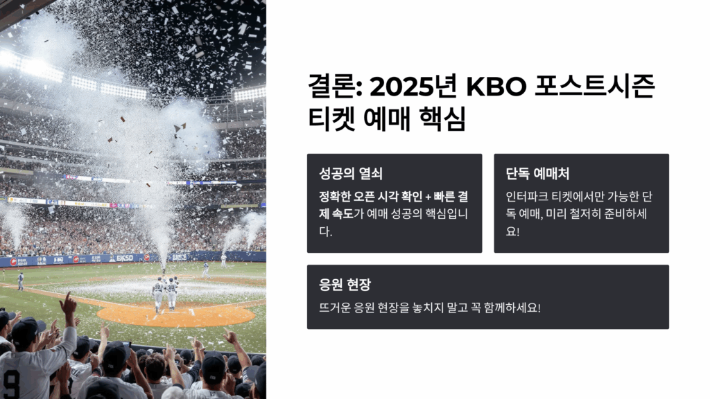 2025 KBO 플레이오프 예매