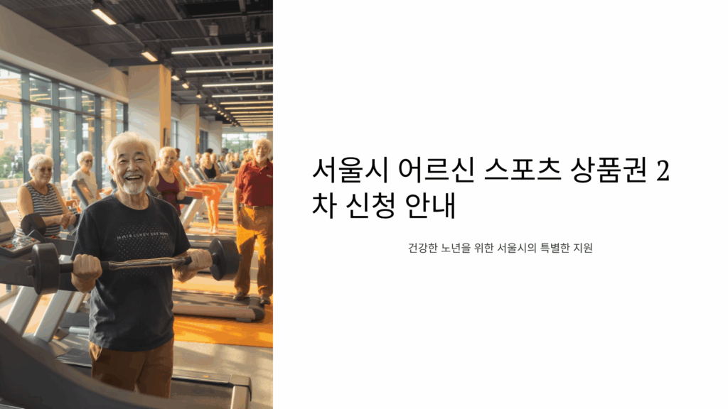 어르신 스포츠 상품권 2차 신청
