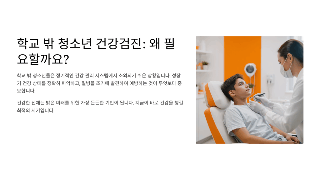학교 밖 청소년 건강검진