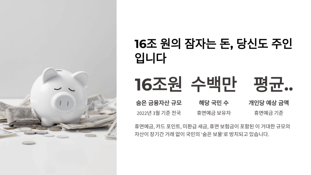 숨은 금융자산 찾기