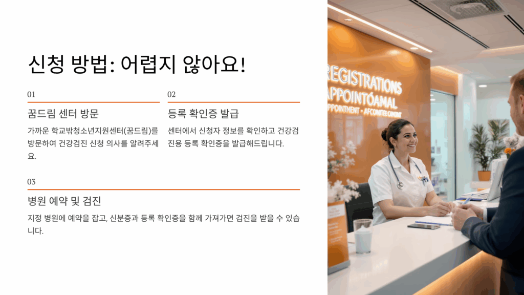 학교 밖 청소년 건강검진