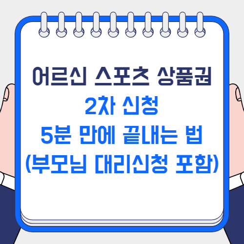 어르신 스포츠 상품권 2차 신청