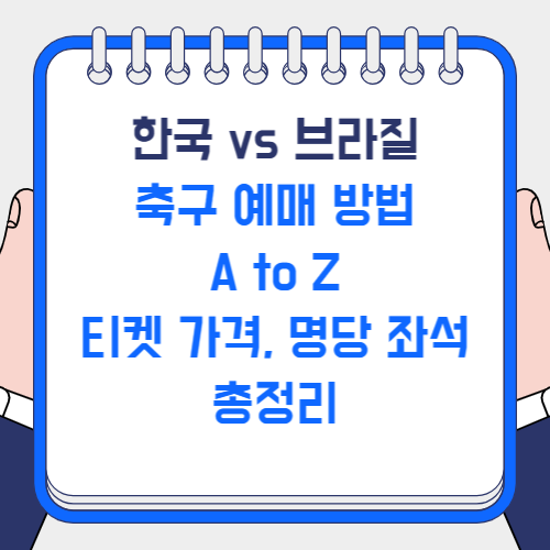 한국 브라질 축구 예매