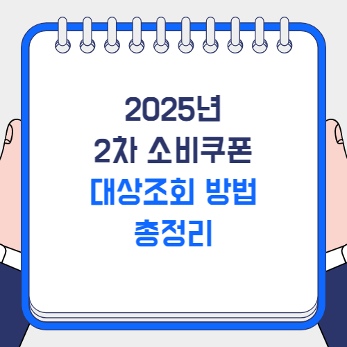 2차 소비쿠폰 대상조회