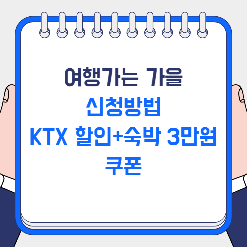 여행가는가을 신청방법