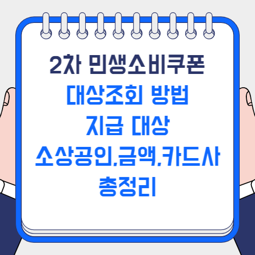 2차 민생소비쿠폰 대상조회
