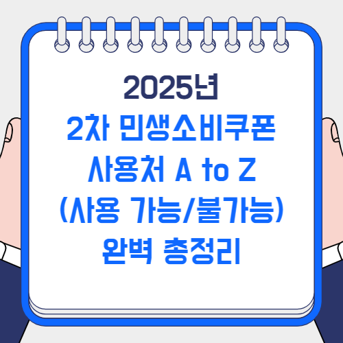 2차 민생소비쿠폰 사용처