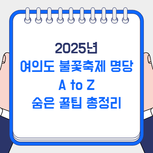 여의도 불꽃축제 명당