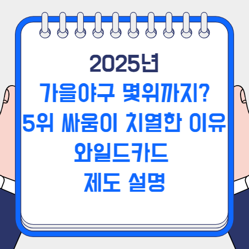 가을야구 몇위까지