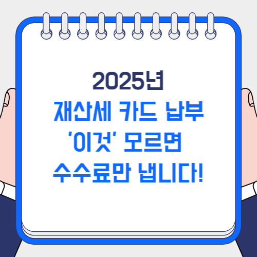 재산세 카드 납부