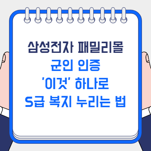 삼성전자 패밀리몰 군인 인증