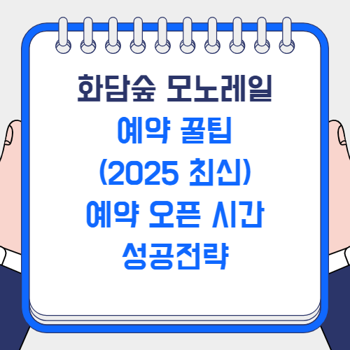 화담숲 모노레일 예약