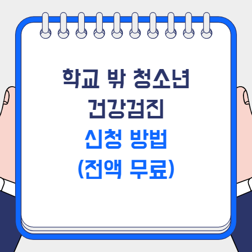 학교 밖 청소년 건강검진