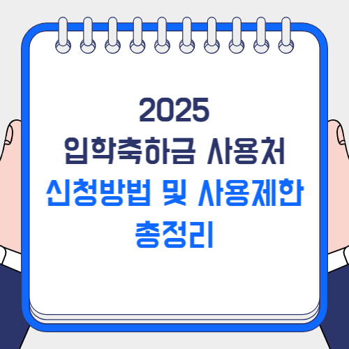 입학축하금 사용처