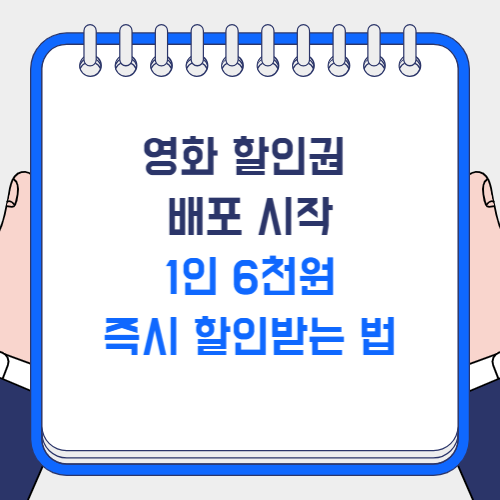 영화 할인권 배포