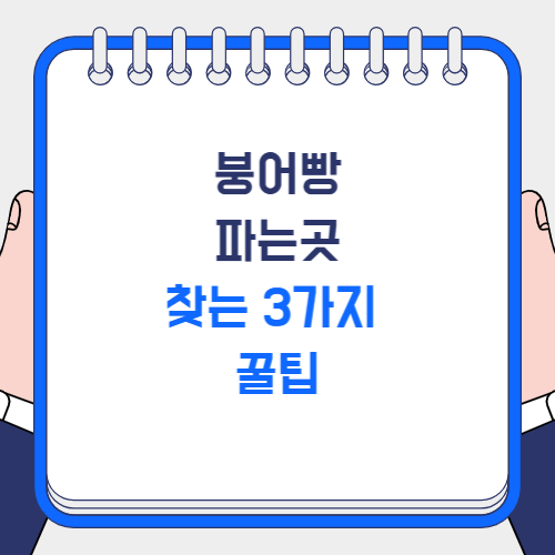 붕어빵 파는곳 찾는법 3가지 꿀팁 (feat. 지도 어플, 네이버지도, 당근)