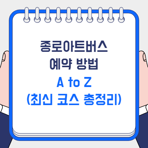 종로아트버스 예약 방법