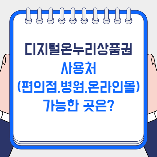 디지털온누리상품권 사용처