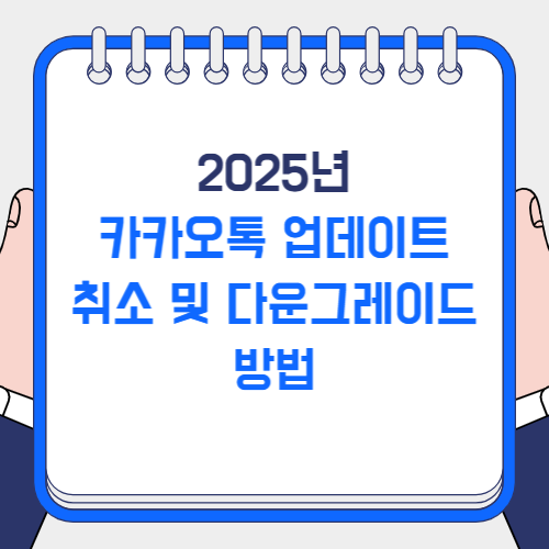 2025년 카카오톡 업데이트 취소 및 다운그레이드 방법 (안드로이드, 아이폰 총정리)