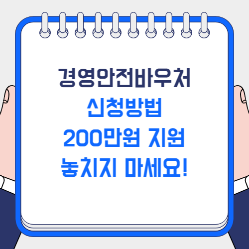 경영안전바우처 신청방법