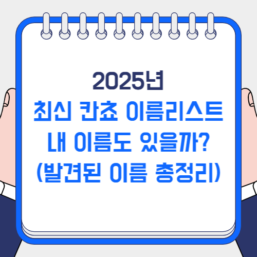 칸쵸 이름 리스트