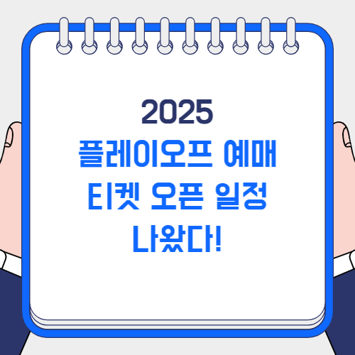 KBO 플레이오프 예매