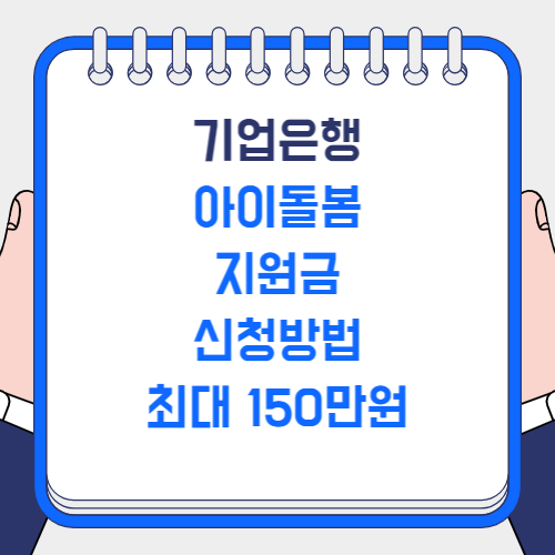 기업은행 아이돌봄 지원금 신청방법