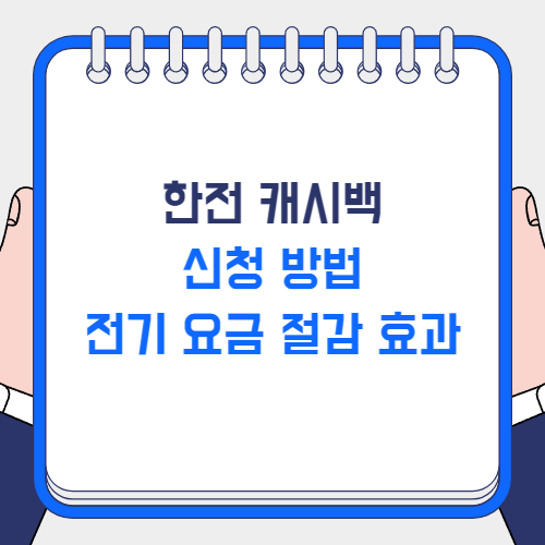 한전 캐시백 신청 방법