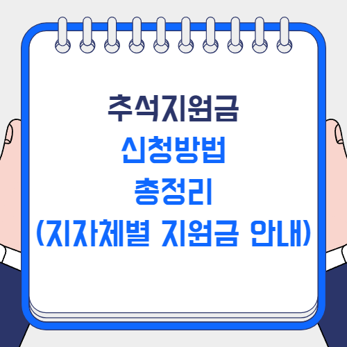 추석지원금 신청방법