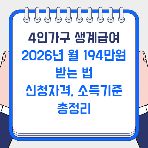 4인가구 생계급여