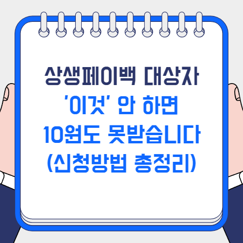 상생페이백 대상자