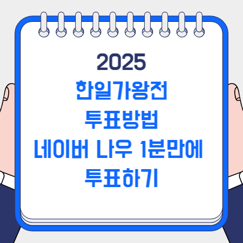 한일가왕전 투표방법